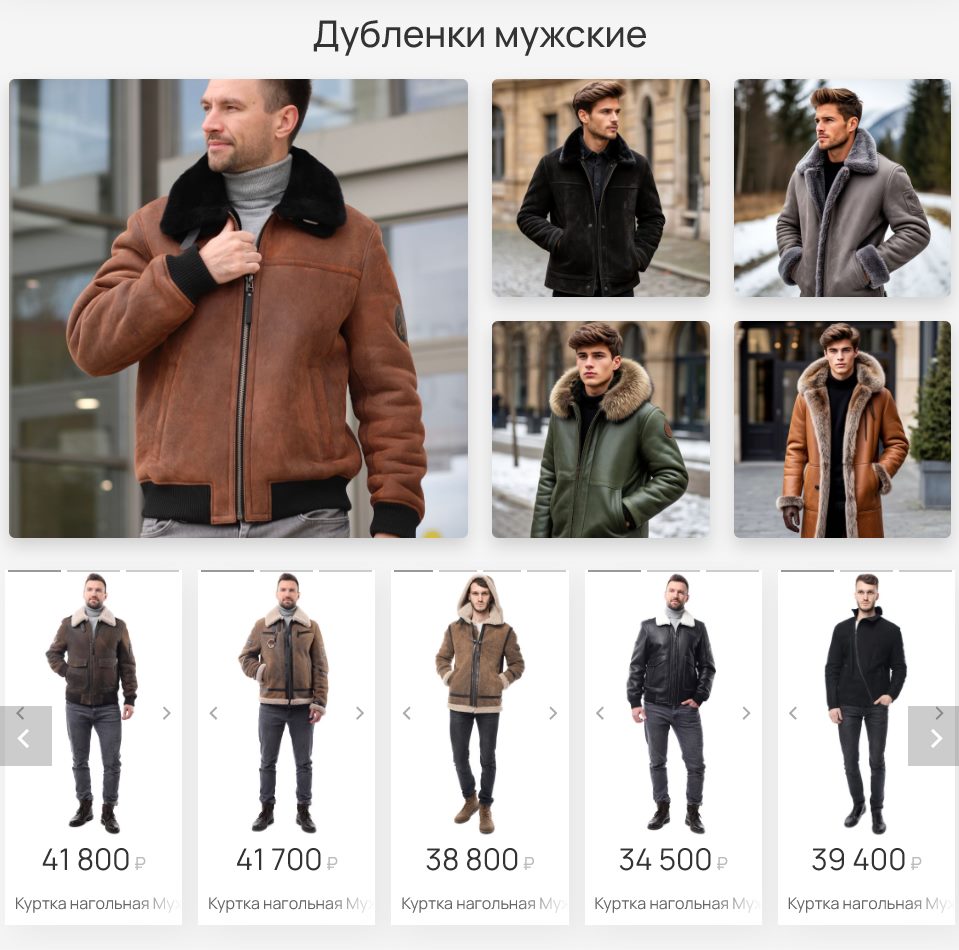 Главная страница - Мужский дубленки